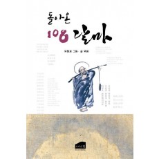 돌아온 108 달마