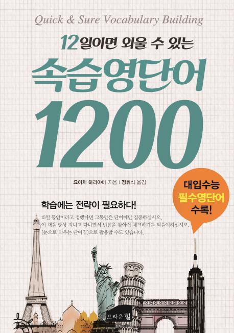 12일이면 외울 수 있는 속습 영단어 1200