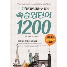 12일이면 외울 수 있는 속습 영단어 1200