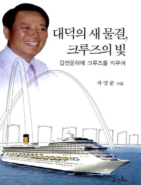 대덕의 새 물결, 크루즈의 빛