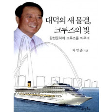 대덕의 새 물결, 크루즈의 빛