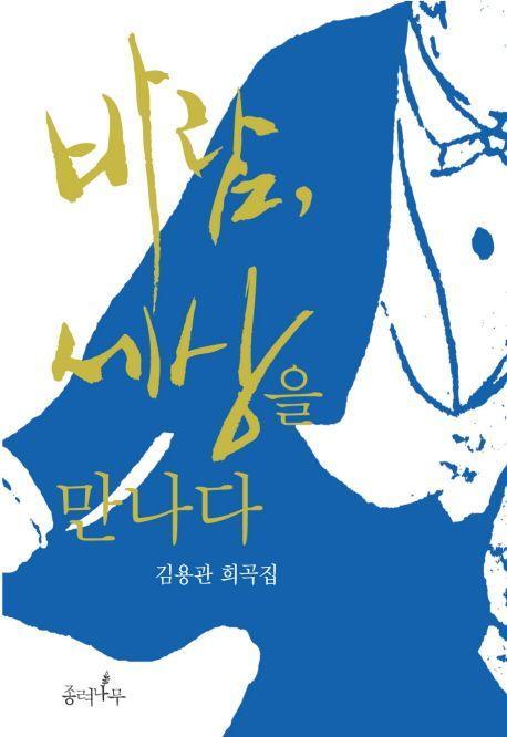 바람 세상을 만나다