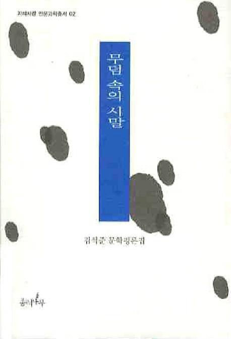 무덤 속의 시말