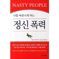 나를 짜증나게 하는 정신폭력