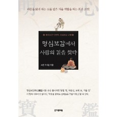 명심보감에서 사람의 길을 찾다