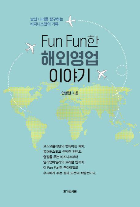 fun fun한 해외영업이야기