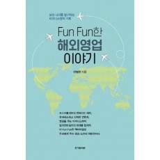 fun fun한 해외영업이야기