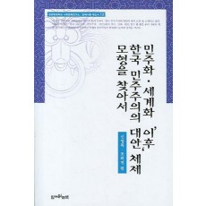 민주화 세계화 이후 한국 민주주의의 대안 체제 모형을 찾아서