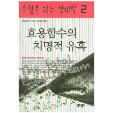 효용함수의 치명적 유혹