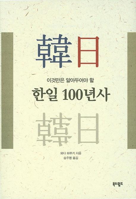 이것만은 알아두어야 할 한일 100년사