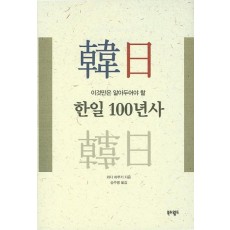 이것만은 알아두어야 할 한일 100년사