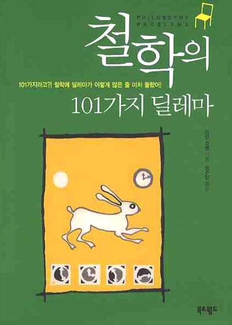 철학의 101가지 딜레마