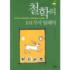 철학의 101가지 딜레마