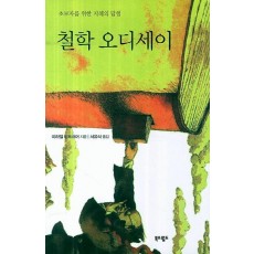 철학 오디세이