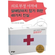 의료 부정 서적에 살해당하지 않기 위한 48가지 진실