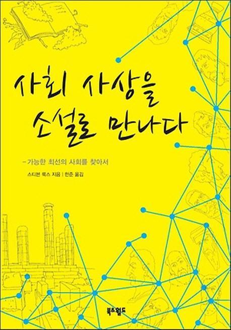 사회 사상을 소설로 만나다