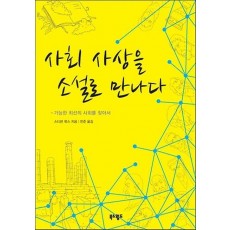 사회 사상을 소설로 만나다