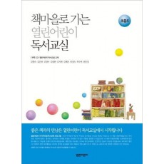 책마을로 가는 열린어린이 독서교실: 초등 5