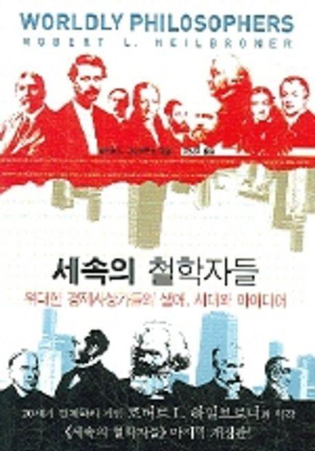 세속의 철학자들