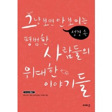 그냥 보면 안 보이는 성경 속 평범한 사람들의 위대한 이야기들