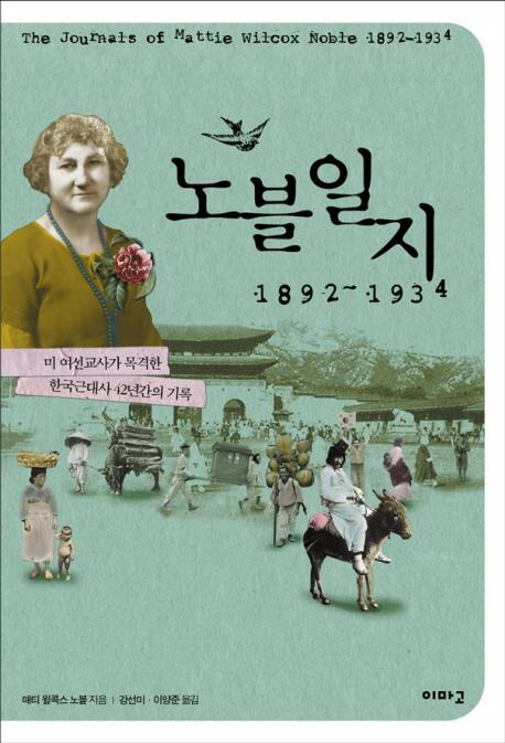 노블일지 1892-1934