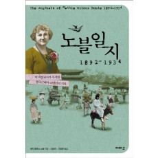 노블일지 1892-1934