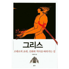 그리스 고대로의 초대, 신화와 역사를 따라가는 길