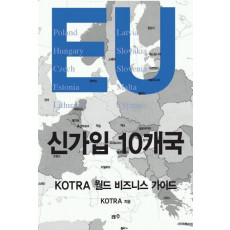 EU 신가입 10개국(KOTRA 월드 비즈니스 가이드)