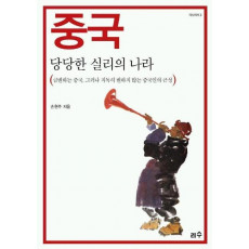 중국 당당한 실리의 나라