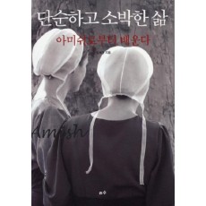 단순하고 소박한 삶 아미쉬로부터 배운다