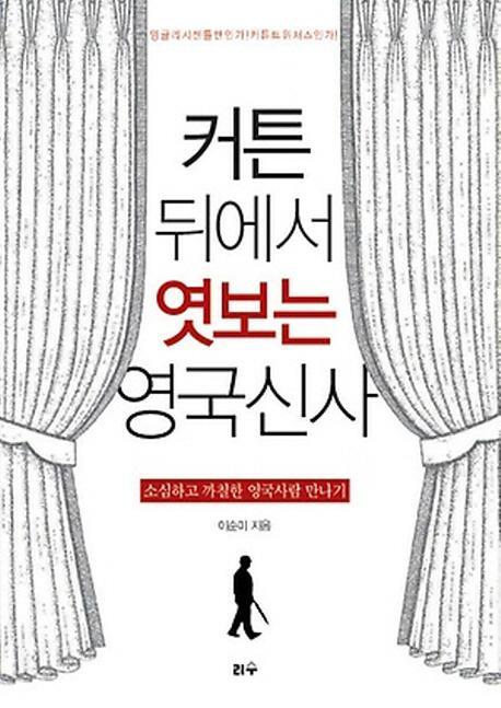 커튼 뒤에서 엿보는 영국신사