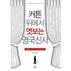 커튼 뒤에서 엿보는 영국신사