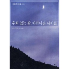 후회 없는 삶 아름다운 나이듦