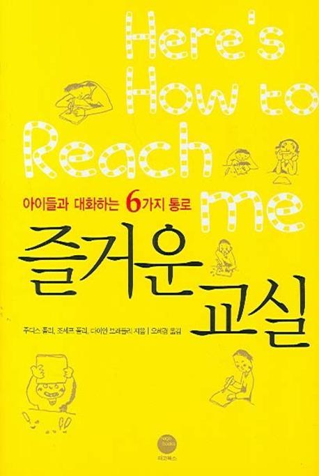 아이들과 대화하는 6가지 통로 즐거운 교실