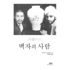 소설 백자의 사람