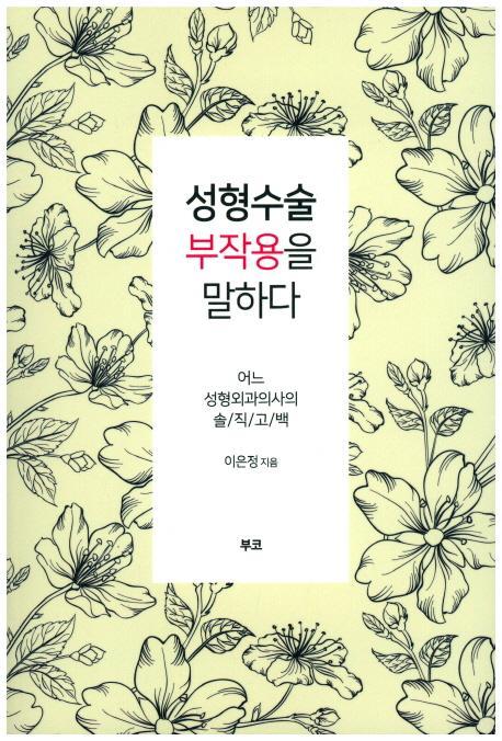 성형수술 부작용을 말하다