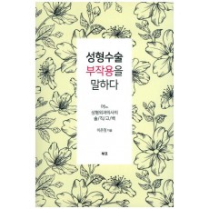 성형수술 부작용을 말하다