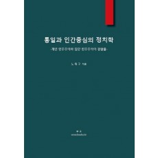 통일과 인간중심의 정치학