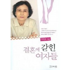 결혼에 갇힌 여자들