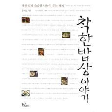 착한 밥상 이야기