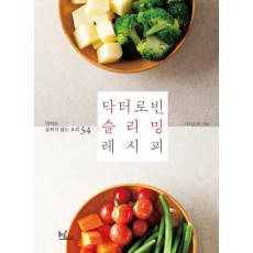 닥터로빈 슬리밍 레시피