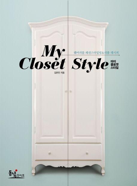 My Closet Style(마이 클로젯 스타일)