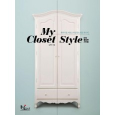 My Closet Style(마이 클로젯 스타일)