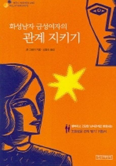 화성남자 금성여자의 관계지키기