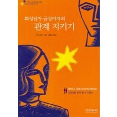 화성남자 금성여자의 관계지키기