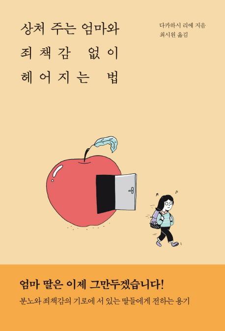 상처 주는 엄마와 죄책감 없이 헤어지는 법