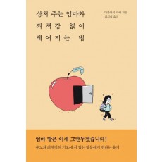 상처 주는 엄마와 죄책감 없이 헤어지는 법