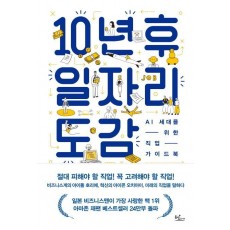 10년 후 일자리 도감