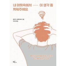 내 머릿속에서 이 생각 좀 치워주세요