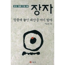 장자: 털끝에 놓인 태산을 어이할까